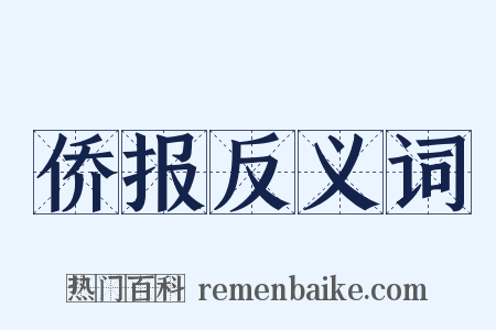 侨报反义词是什么意思的图片